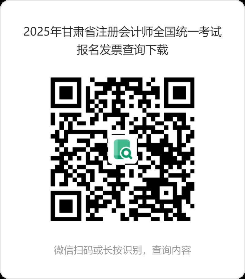 2025年甘肅省注冊會計(jì)師全國統(tǒng)一考試報(bào)名發(fā)票查詢下載 (1).png 2025年甘肅省注冊會計(jì)師全國統(tǒng)一考試報(bào)名發(fā)票查詢下載 (1).png