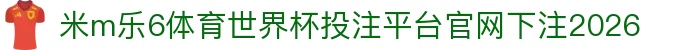 米m乐6体育